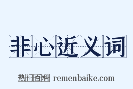 非心近义词是什么意思的图片